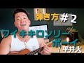 【弾き方】#2 ワイキキロンリーボーイ /平井大 初心者でも簡単に弾けるコード譜付き!by マッチョウクレレ