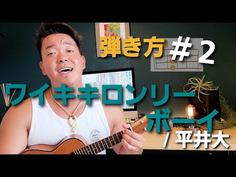【弾き方】#2 ワイキキロンリーボーイ /平井大 初心者でも簡単に弾けるコード譜付き！by マッチョウクレレ