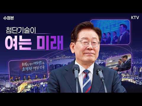 (26.8.12. 수정본) 첨단기술이 여는 미래｜미래성장동력 '7대 SEED' 보고회