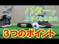 パター上達の為の３つのポイント【ゴルフ初心者レッスン】