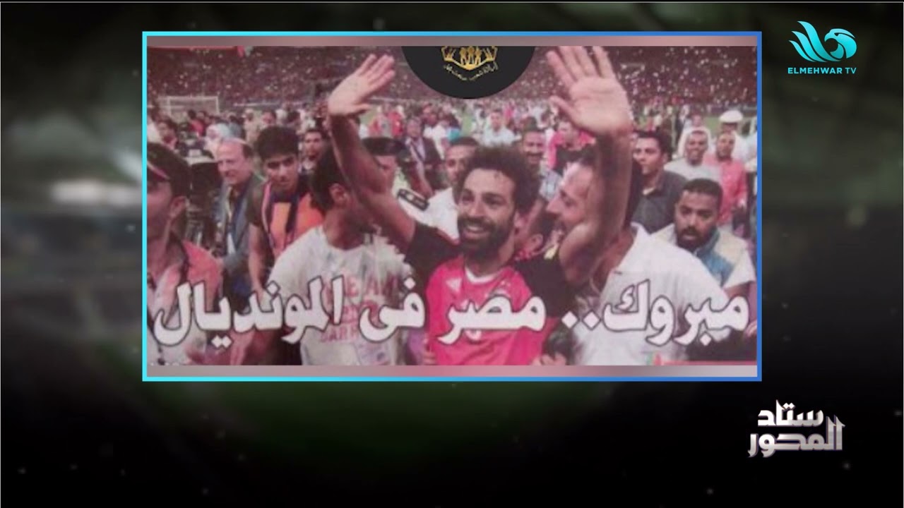 في عهد الرئيس السيسي..محمد صادق يوثّق مشاهد من الفخر الوطني: لقطات أرشيفية تُعرض لأول مرة لمنتخب مصر