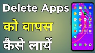 Delete App Wapas Kaise Laye | Uninstall App Ko Wapas Kaise Laye screenshot 4