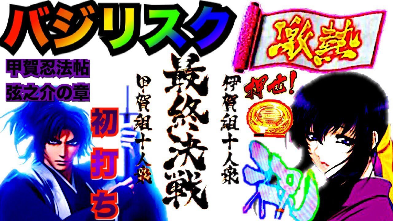 Cr Basilisk 甲賀忍法帖 弦之介之章 Crバジリスク 甲賀忍法帖 弦之介の章 メーシー Macy 小鋼珠機台總覽 いらっしゃいませ 八通屋 Slot 遊戲機進出口