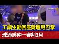 工讀生勸回座竟遭甩巴掌 球迷房仲一審判3月