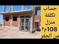 تكلفة بناء منزل مساحه 108م٢ دور ارضي متكرر بسعر اليوم تكلفة بناء منزل مساحه 108م٢ دور ارضي متكرر بسعر اليوم