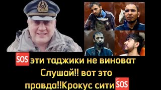 🆘эти таджики не виноват Слушай!! вот это правда!!Крокус сити🆘