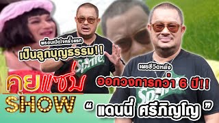 คุยแซ่บShow : “แดนนี่ ศรีภิญโญ” ชีวิตหลังออกวงการกว่า 6 ปี!! พร้อมเปิดใจครั้งแรกเป็นลูกบุญธรรม!!