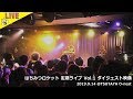 【LIVE】はちみつロケット 定期ライブVol.1 ダイジェスト映像 2019.9.14 @TSUTAYA O-nest