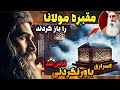راز پنهان مقبره مولانا چه اتفاقی افتاد وقتی آن را باز کردند داستان اسرارآمیز زندگی مولانا 