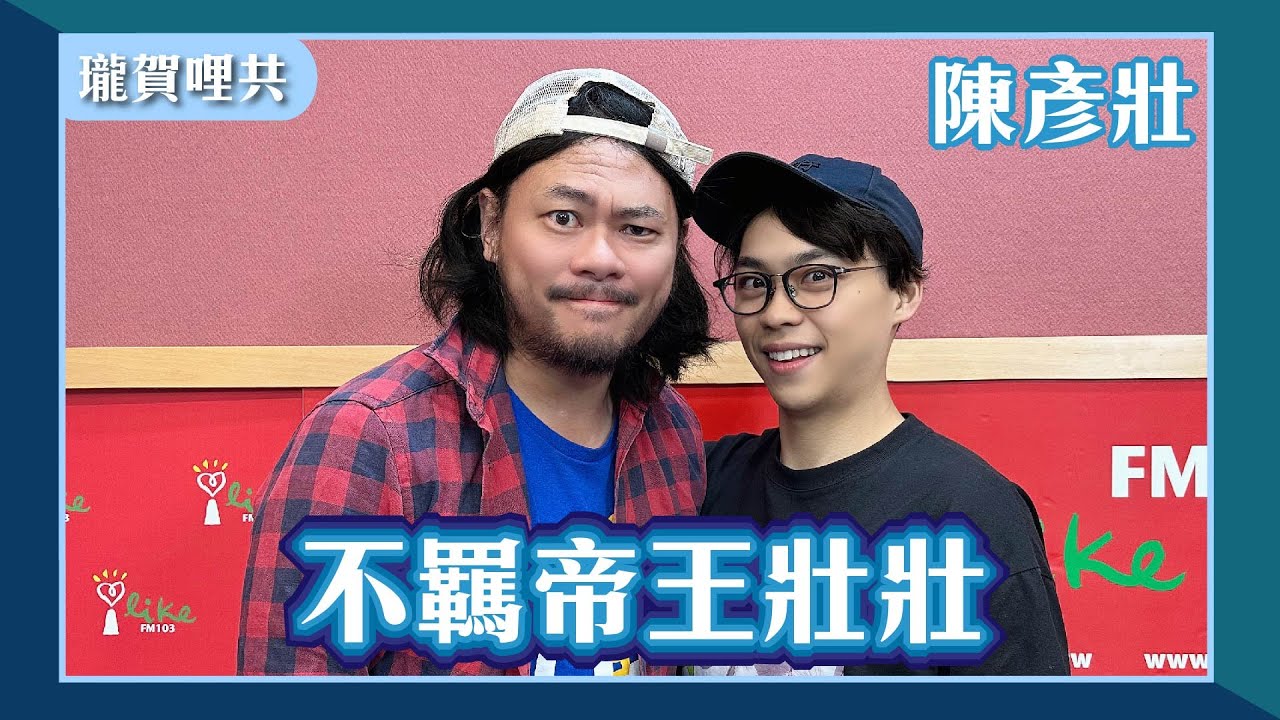 【不羈帝王壯壯】專訪 陳彥壯 @strong.strong|瓏賀哩共 2024.11.19 - YouTube