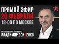 Прямой эфир с Владимиром Осипенко