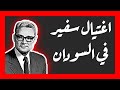 اغتيال السفير الأمريكي في السودان اغتيال السفير الأمريكي في السودان