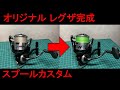 リールカスタム＆パワーアップ！ショアジギシーズンに備える！