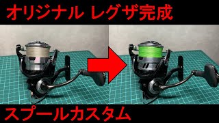 リールカスタム＆パワーアップ！ショアジギシーズンに備える！
