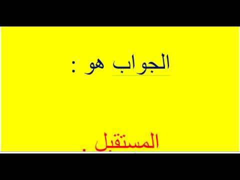 ما هو الشيء الموجود امام كل الناس و لا يرونه Youtube