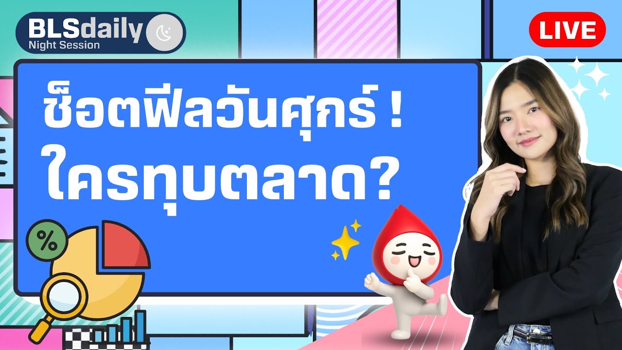 BLSdaily Night Session | ช็อตฟีลวันศุกร์! ใครทุบตลาด?
