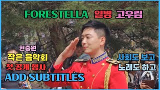 #FORESTELLA 일병 고우림 현충원 벚꽃 작은 음악회 - 사회자 및 싱어 편집 Add subtitles #포레스텔라