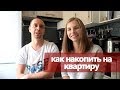 КАК мы НАКОПИЛИ НА КВАРТИРУ за 3 года