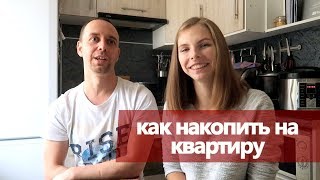 КАК мы НАКОПИЛИ НА КВАРТИРУ за 3 года - 2 