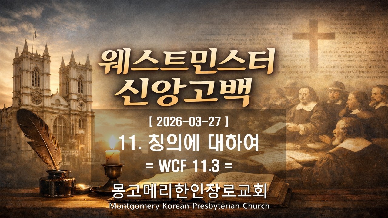 26-03-27(금) 새벽예배- 웨스트민스터 신앙고백