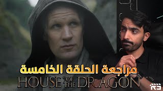 مراجعة آل التنين الحلقة الخامسة House of the Dragon