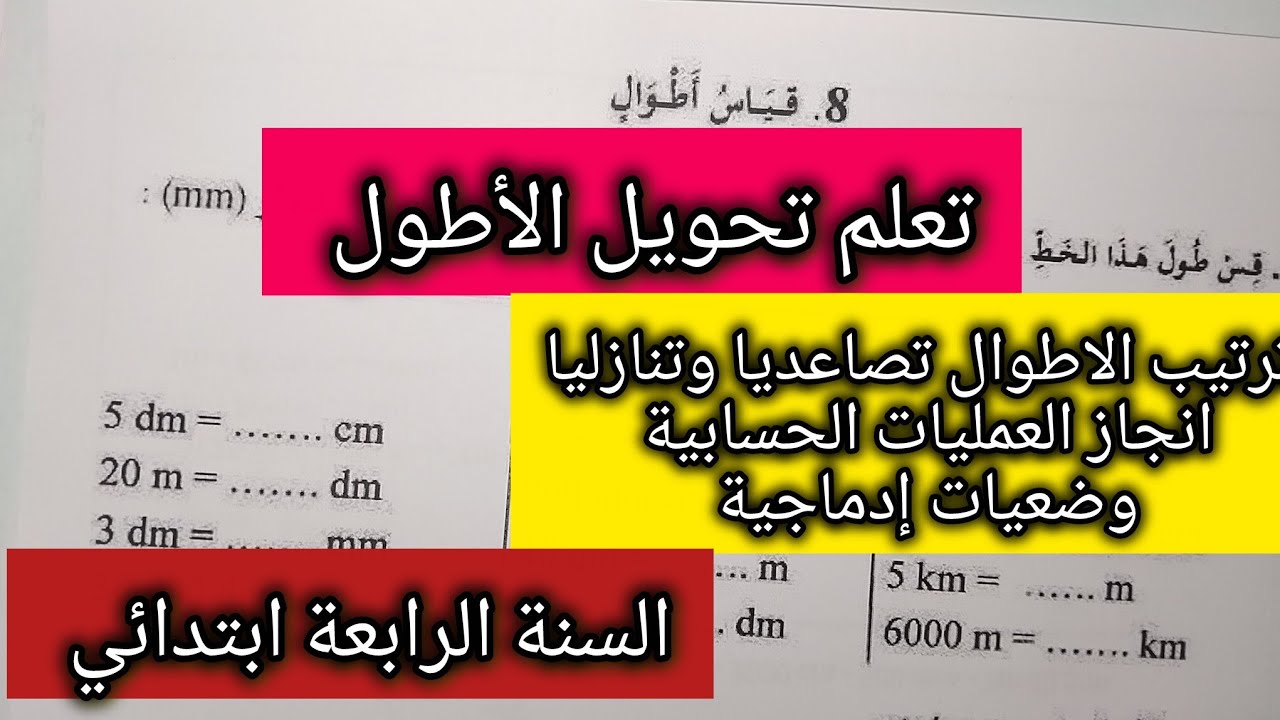 قياس الأطوال(التحويل ، ترتيب ومقارنة الأطوال ووضعية ادماجية ) للسنة #الرابعة و #الخامسة #ابتدائي 