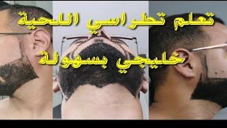 طراساج اللحية خليجي trassage de barbe