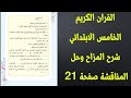 المزاح اسلامية خامس ابتدائي صفحة 18 حل اسئلة المناقشة صفحة 21 اسلامية خامس ابتدائي 