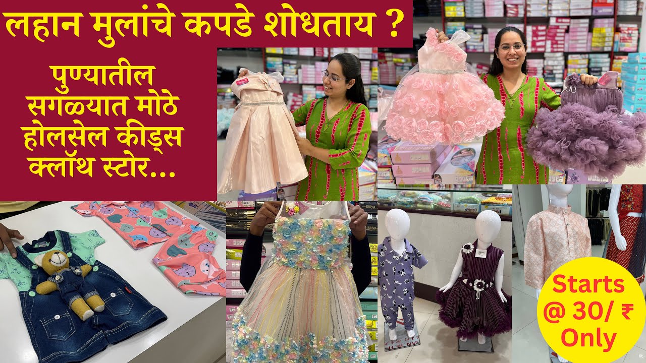 🔴पुण्यातील सर्वात मोठे किड्स क्लॉथ स्टोर | wholesale kids shop | Start @30/- only | Pune