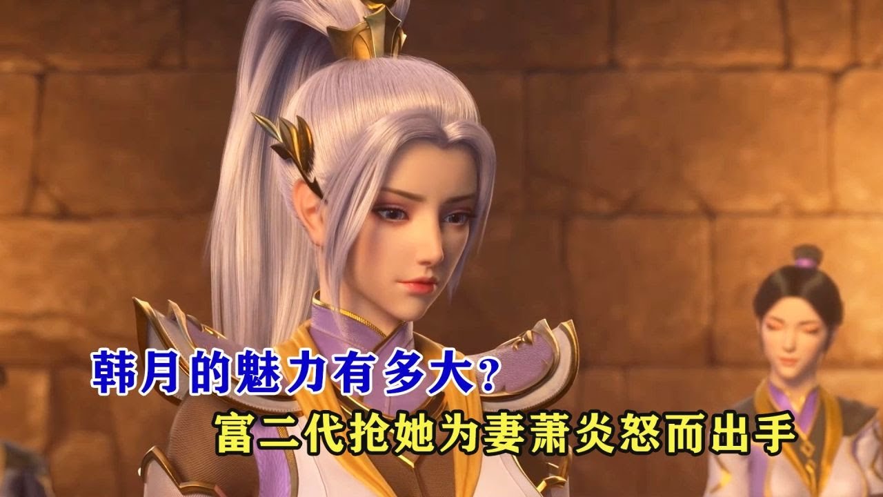 斗破苍穹:韩月的魅力有多大?天北城富二代要抢她为妻,萧炎怒而出手 - YouTube
