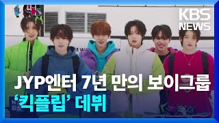 JYP엔터 7년 만의 보이그룹 ‘킥플립’ 데뷔 [잇슈 컬처] / KBS  2025.01.21.