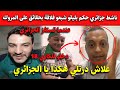 شاهد ناشط جزائري حكم بليقو شبعو فلاقة   بحقائق على المروك   علاش درتلي هكذا   