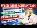✅UPSSSC कनिष्ठ सहायक आपत्ति कैसे दर्ज करें | upsssc junior assistant Objection Kaise Lagaye #upsssc