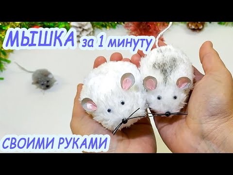 Игрушка мышка из ткани своими руками