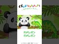 カメレオン になりきるパンダさん!したを べろーん【おかおたいそう6】🐼絵本のアニメ♪歌詞つき #shorts #panda #animals #kidssongs