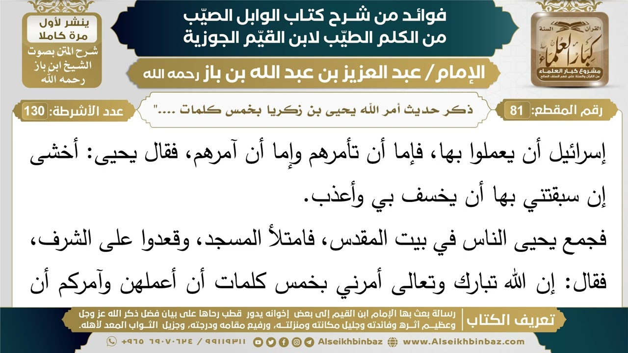 81- ذكر حديث أمر الله يحيى بن زكريا بخمس كلمات ...." - فوائد شرح كتاب الوابل الصيب - ابن باز