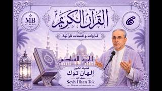 قرآن كريم  فضيلة الشيخ  التركي الهان توك - Ilhan Tok  الجزء السادس  ( 6 )  صوت رائع جودة عالية 4K