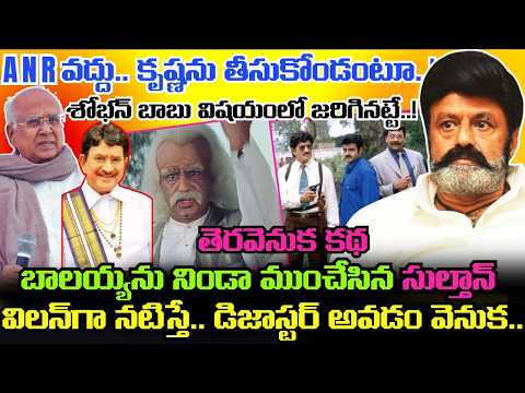 SULTAN Movie కథ విని KRISHNA గారు పెట్టిన కండీషన్ ఏంటి..? BALAYYA విలన్‌గా చేసినా FLOP అవడం వెనుక..!