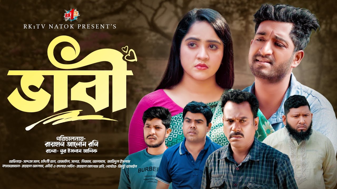 Vabi | ভাবি  | Bangla Natok | Saddam mal  Chadni Khan |  Natok 2025
