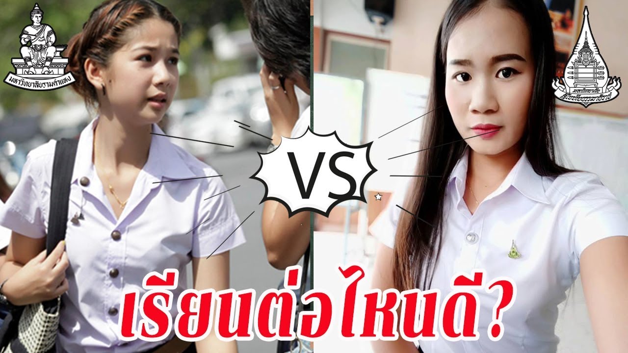 รามคำแหง VS มสธ. เรียนต่อที่ไหนดี?