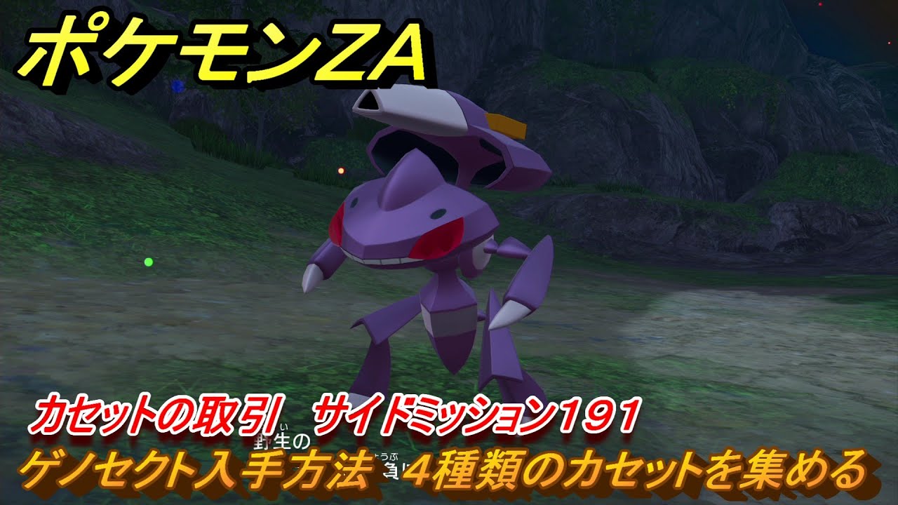 ポケモンZA ゲノセクト入手方法 4種類のカセットを集める カセット