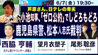 6/7(金) 19:30~ ライブ(尾形×望月)【西脇亨輔・小池知事、「つのゼロ」でしどろもどろ鹿児島県警、松本人志氏裁判芦原さん、日テレの卑劣朝日新聞による読者中傷】