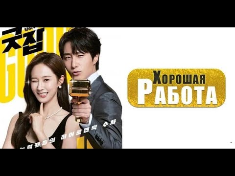 Дорама Хорошая работа (2022) /  Корейская дорама
