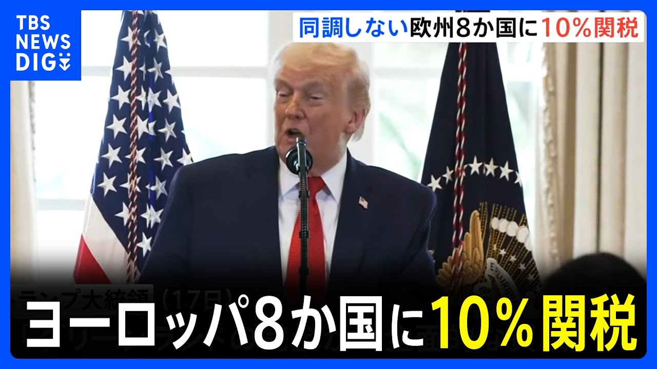 トランプ大統領 グリーンランド領有めぐり同調しないヨーロッパ8か国に