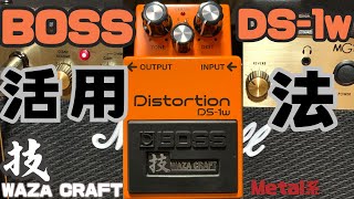 BOSS DS-1wの『C』モードは化けるぞ！！ - YouTube