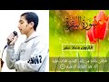 سورة البقرة القارئ معاذ عمر