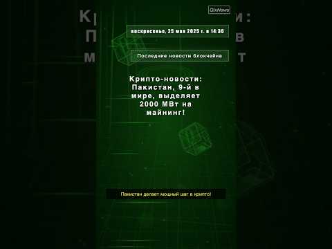 Крипто-новости: Пакистан, 9-й в мире, выделяет 2000 МВт на майнинг!