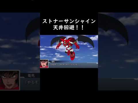ストナーサンシャイン天井回避！！【スパロボDD】
