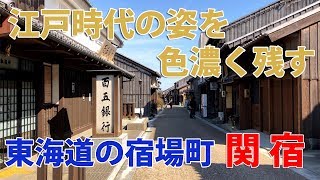 江戸時代の町並み 東海道47番目の宿場町 関宿を歩く Youtube