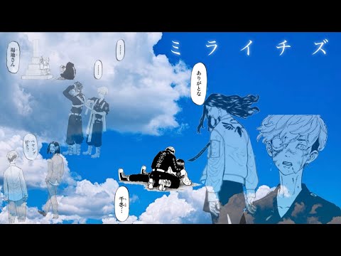 東京リベンジャーズ【場地圭介&松野千冬】×ミライチズ